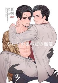 《ふたりのあいだの温度 / 兩人之間的溫度》