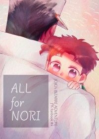 ［JOJO的奇妙冒險/承花］ALL for NORI