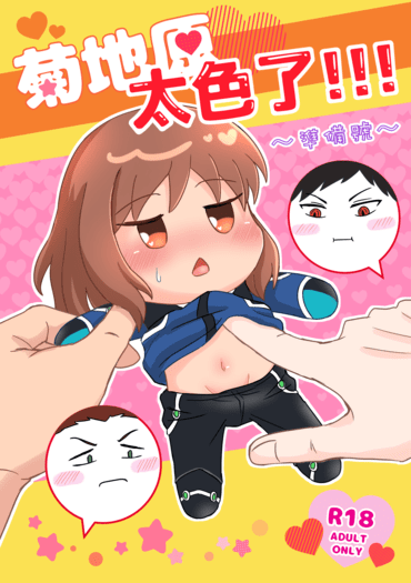 【境界觸發者】菊地原太色了!!!~準備號~ 封面圖