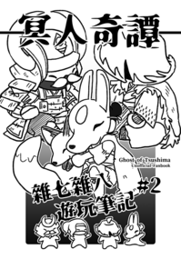 【對馬｜冥人奇譚】雜七雜八遊玩筆記 #2