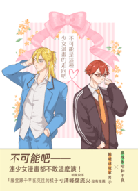 不可能是這種少女漫畫的走向吧