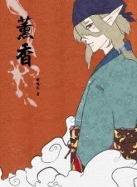 薰香