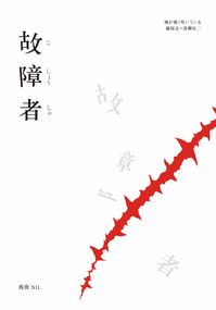 故障者