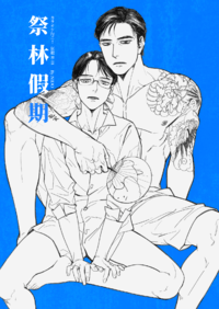祭林假期