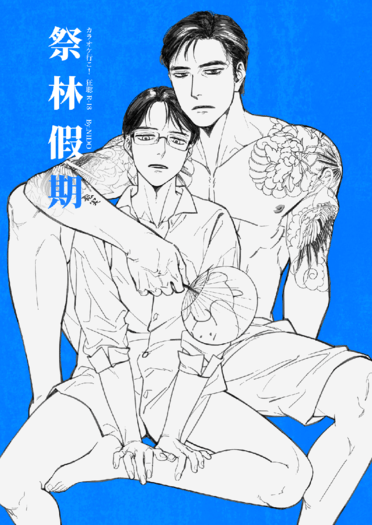 祭林假期 封面圖