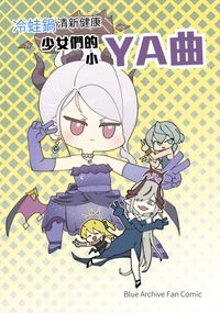 冷蛙鍋 清新健康 少女們的小YA曲 蔚藍檔案同人誌
