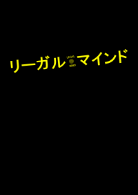 《リーガル．マインド》（Legal Mind）