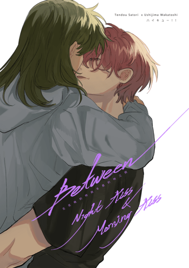 《Between Night Kiss &amp; Morning Kiss》排球天牛本