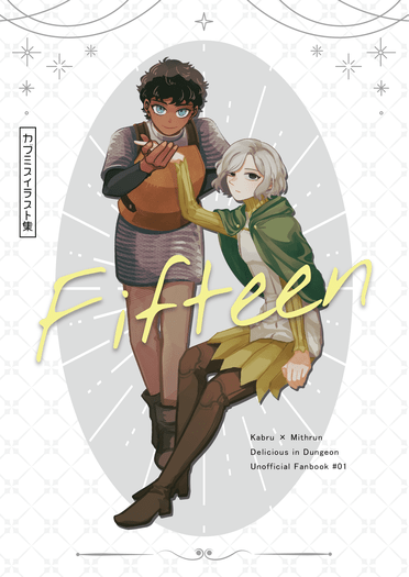 【迷宮飯】喀布米斯全彩畫冊《 Fifteen 》