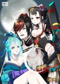 網易 陰陽師 男性向R18本 [朦朧之夢]