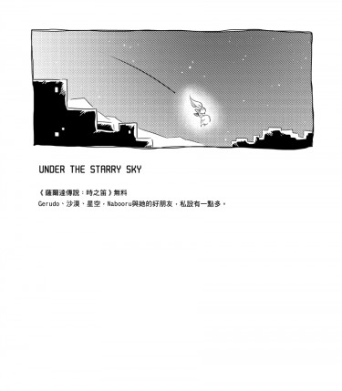 <薩爾達傳說：時之笛>無料-Under the starry sky 封面圖