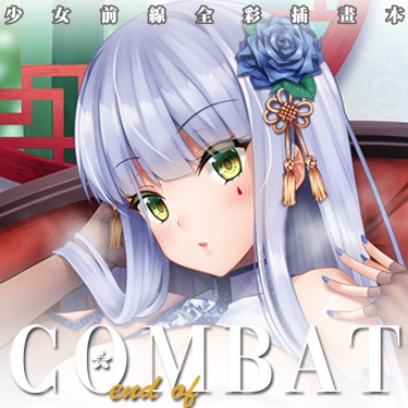 【END OF COMBAT】少女前線插畫本 封面圖