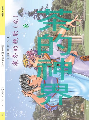 寒冬的輓歌（全四冊）（自創BL現代言情小說）