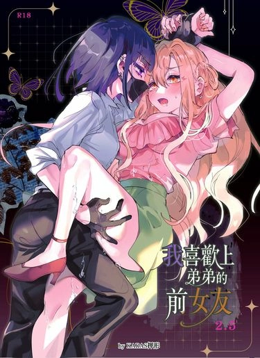 我喜歡上弟弟的前女友 -2.5-先行 (R18)[原創百合]