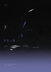 【新世界狂歡/玖伊】烈性上癮