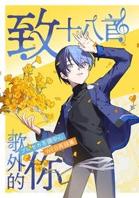 《致十八首歌外的你》冬彌中心web再錄集