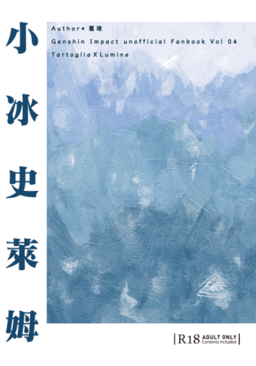 【原神｜迪熒】《小冰史萊姆》 封面圖