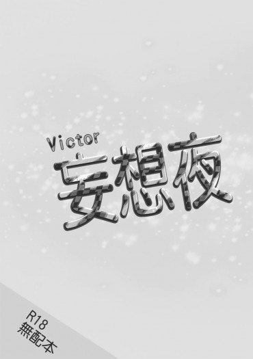 Victor的妄想夜 封面圖