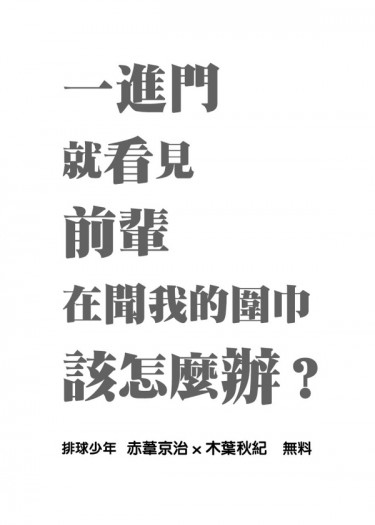 一打開門就看見前輩在聞我的圍巾該怎麼辦？ 封面圖