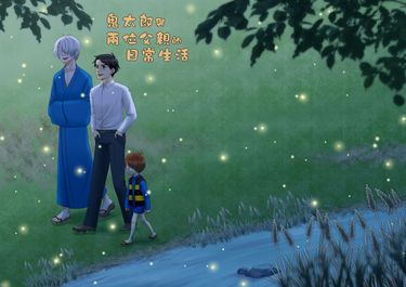 鬼太郎與兩位父親的日常生活