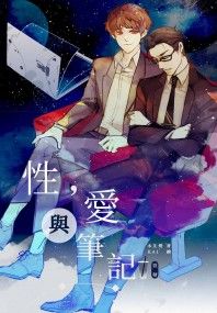 【原創耽美小說】性，愛與筆記