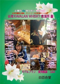 お着物de弾丸旅行 KAVALAN工廠参観(日文)