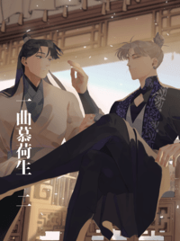 《一曲慕荷生2》原創BL