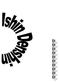 Ishin Denshin 以心電信