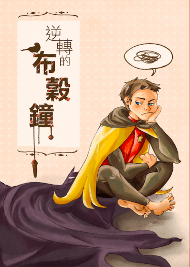 [Damian/Dick]逆轉的布穀鳥鐘 封面圖