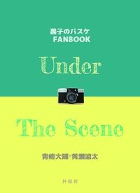 黑子的籃球同人－Under The Scene
