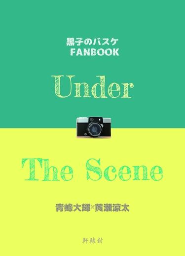 黑子的籃球同人－Under The Scene