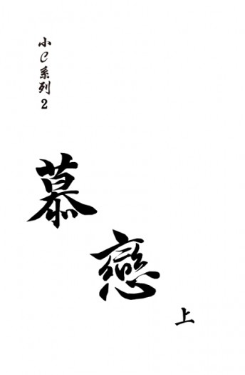 小Ｃ系列2：慕．戀 封面圖