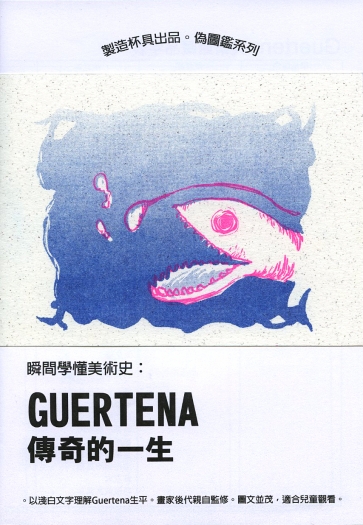 瞬間學懂美術史: Guertena傳奇的一生