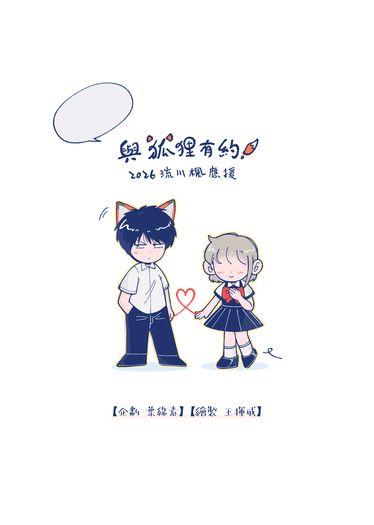 與狐狸有約——2026流川楓應援