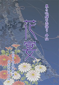 [刀劍亂舞] 花宴　黒き呪縛の恋語り 外傳 封面圖