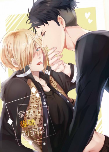 【通販開始】CWT45突發奧尤新刊~愛戀上貓咪的節奏~ 封面圖