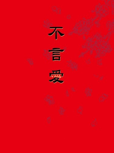 排球少年 岩及小說 《不言愛》