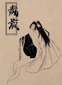 《歲歲》