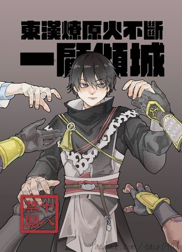 東漢燎原火不斷 一顧傾城