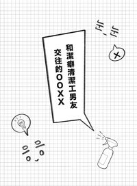 和潔癖清潔工男友交往的OOXX