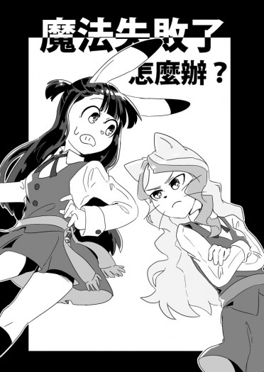 [LWA]魔法失敗了怎麼辦? 封面圖