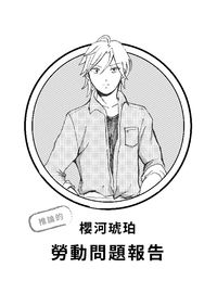 櫻河琥珀的勞動問題報告