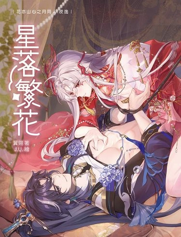 【夜逸】星落繁花