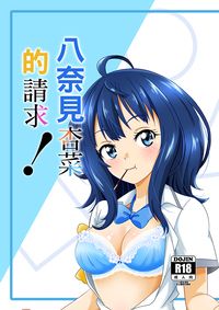 八奈見杏菜的請求!