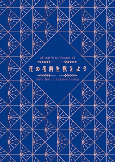 【A3!】【万紬】花の名前を教えよう【群星ONLY新刊】 封面圖