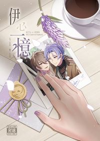 伊心一憶