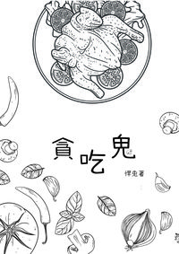 貪吃鬼