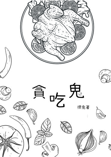 貪吃鬼 封面圖