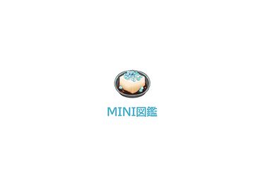 MINI図鑑 封面圖