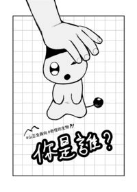 你是誰？